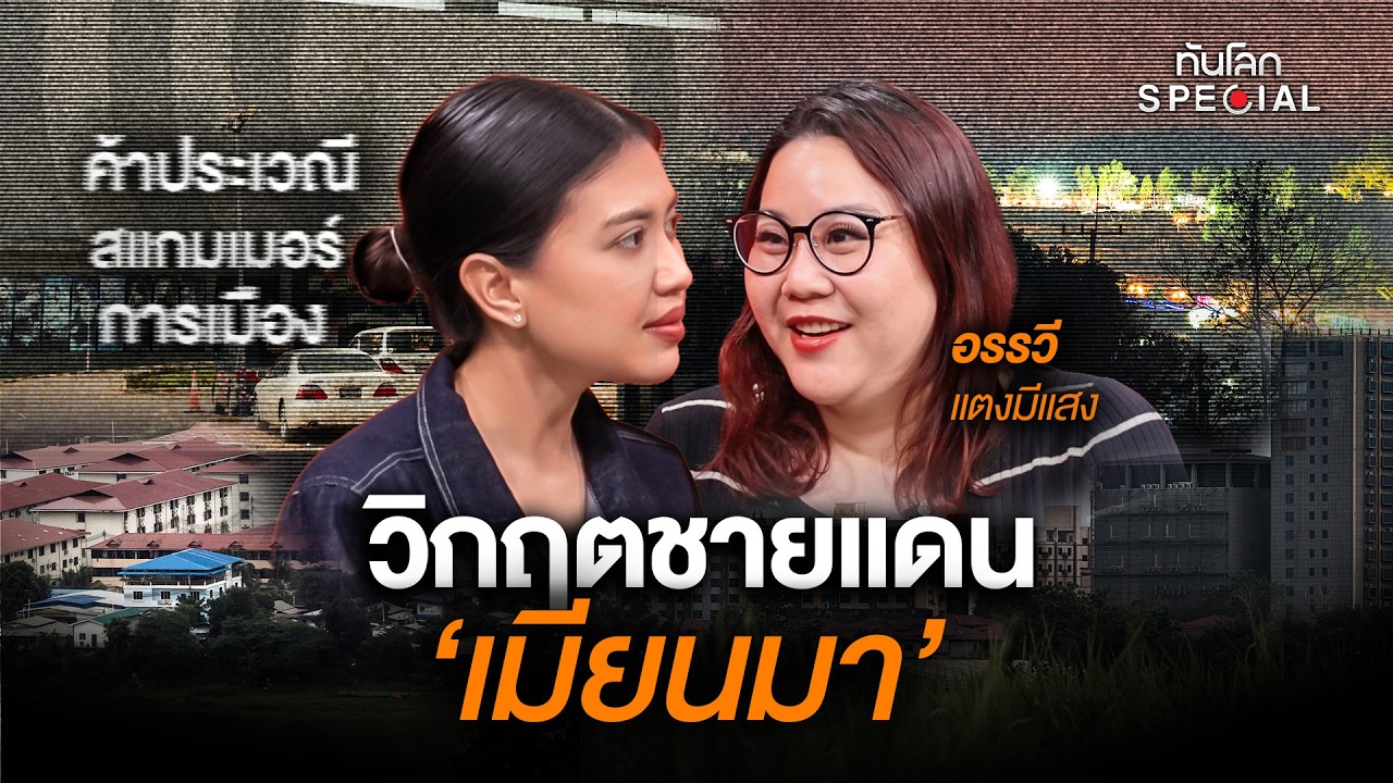 ค้าประเวณี สแกมเมอร์ การเมือง วิกฤตชายแดน 'เมียนมา' | ทันโลก Special