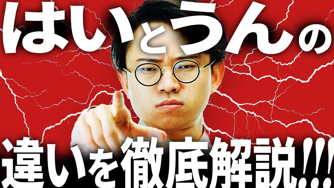 「はい」と「うん」の違いを徹底解説します。