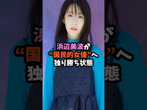 浜辺美波が“国民的女優”へ独り勝ち状態 #芸能 #衝撃の事実 #芸能ニュース