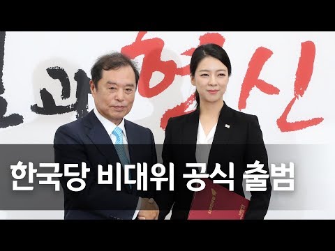 한국당 비대위원 임명장 수여식…소상공인·여성·청년 포함 9명 / 연합뉴스 (Yonhapnews)