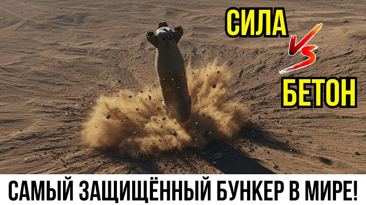30-ТОННАЯ ПРОТИВОБЕТОННАЯ БОМБА VS САМЫЙ ГЛУБОКИЙ ЯДЕРНЫЙ БУНКЕР ИРАНА — КТО ПОБЕДИТ ПОД ЗЕМЛЁЙ?