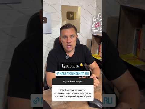 Как ориентироваться на круговом?