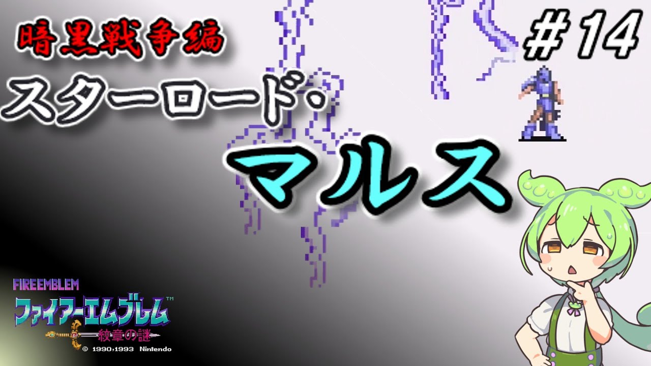 ファイアーエムブレム紋章の謎　暗黒戦争編　第１４章　スターロード・マルス