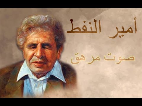 امير النفط للشاعر المعجزة عبدالله البردوني صوت مرهق