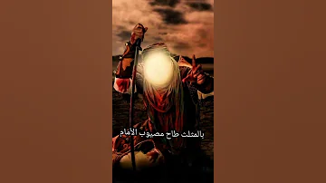واحسيناه وااماماه 