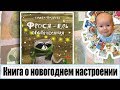 &quot;Фрося - ель обыкновенная&quot; - новогодняя новинка от Ольги Фадеевой