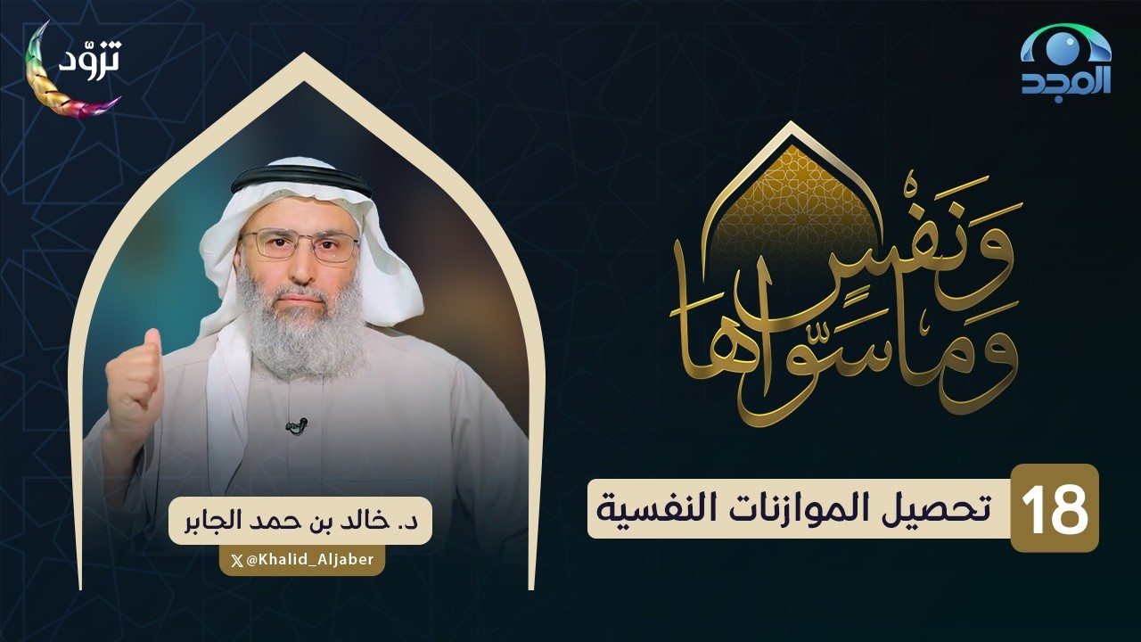 تحصيل الموازنات النفسية | الحلقة (18) | د. خالد الجابر | برنامج ونفسٍ وما سواها