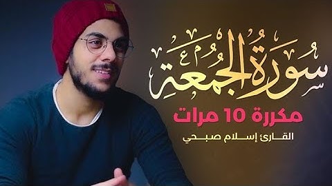 سورة الجمعة مكررة 10 مرات بصوت القارئ إسلام صبحي تلاوة تقشعر لها الأبدان 🥹🎧
