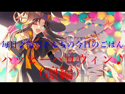 【毎日♪衛宮さんちの今日のごはん】凛編　ハッピーハロウィン♪　ストーリー