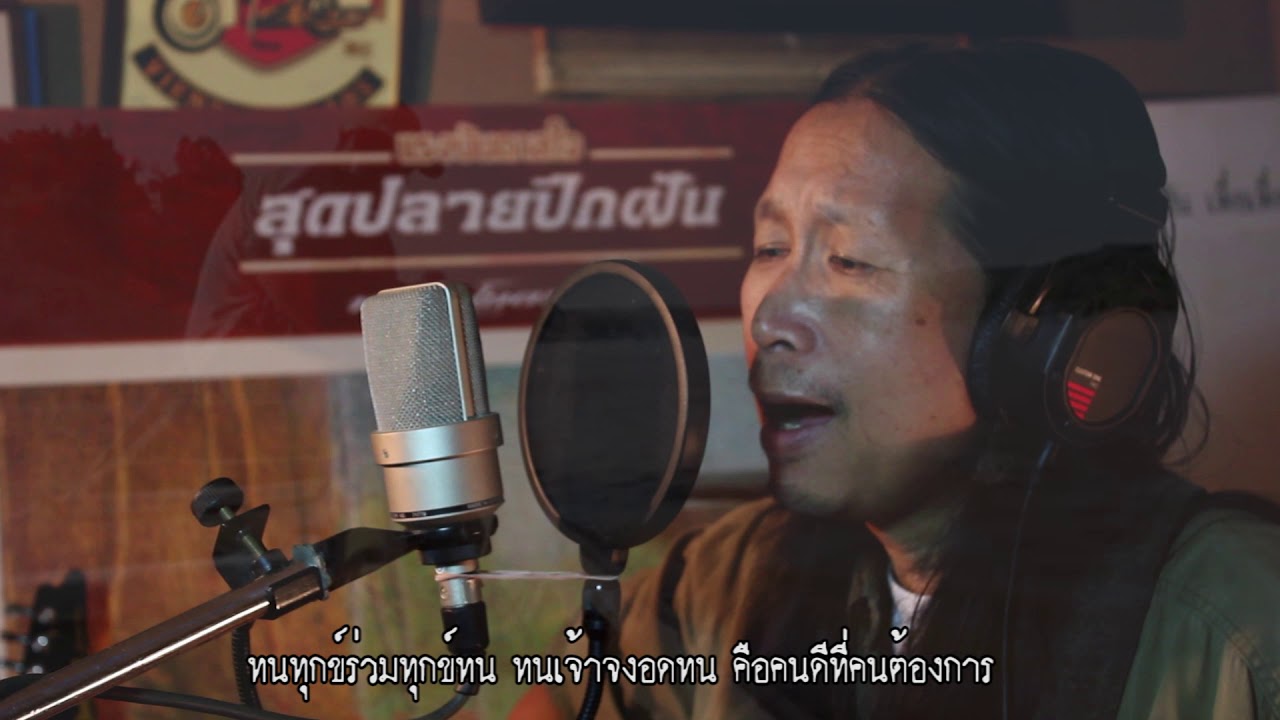 ลำพันชาด - นิด ลายสือ