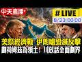 【中天直播 #LIVE】美祭經濟戰 伊朗嗆"毀滅反擊"｜劃荷姆茲為領土! 川槓伊放話"全面劃界"｜專家解析 20260823 @全球大視野Global_Vision