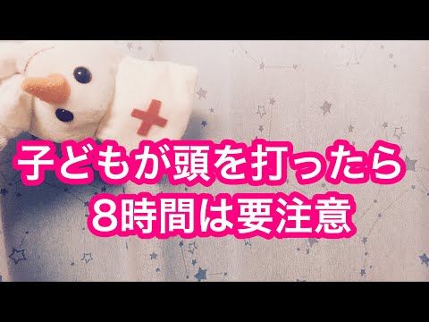 【医師監修】子どもが頭を強く打ってしまったらどんなことに注意するのかまとめました