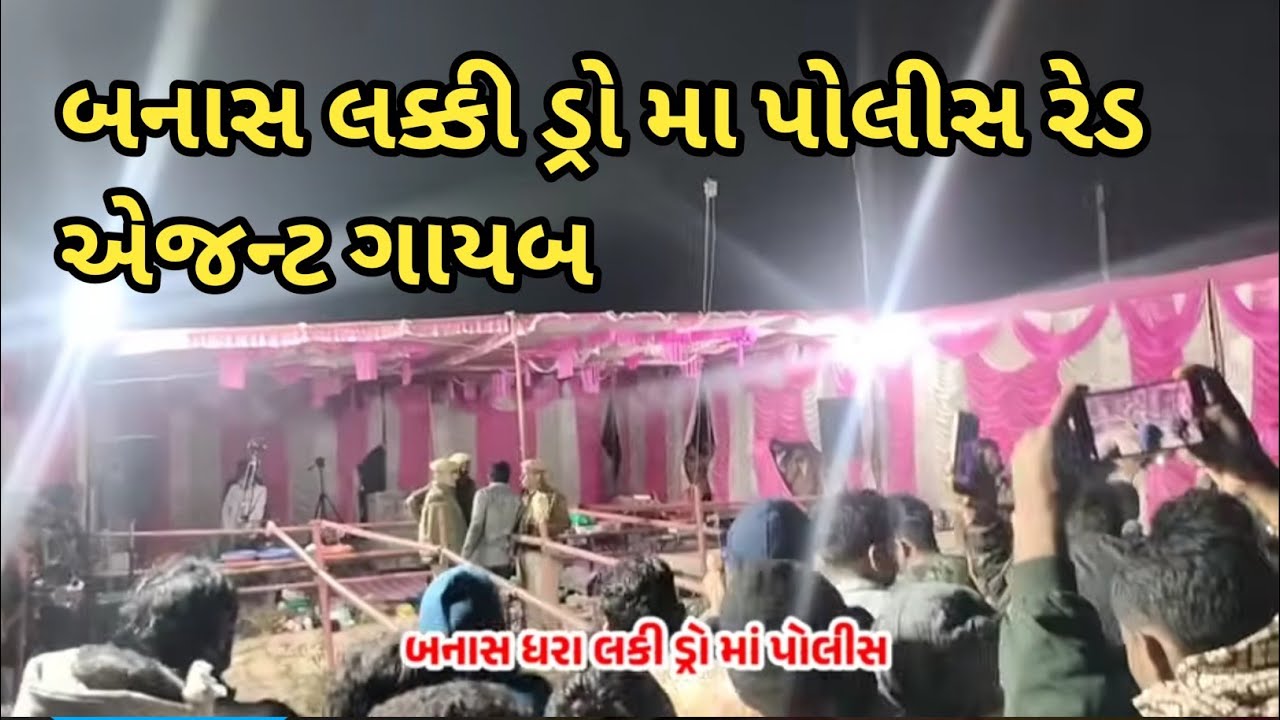 બનાસ ધરા લક્કી ડ્રો 