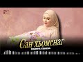 Чеченская Новинка 2025! Мадина Узбаева - Сан хьоменаг