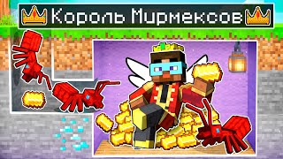 😨 Майнкрафт но КОРОЛЬ МУРАВЬЕВ Приручил МИРМЕКСОВ!