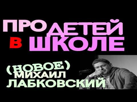МИХАИЛ ЛАБКОВСКИЙ.  ТЕМА ДЕТИ И ШКОЛА ( НОВОЕ )