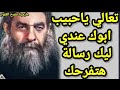 تعالي يا حبيب ابوك عندي ليك رساله هتفرح قلبك البابا كيرلس 