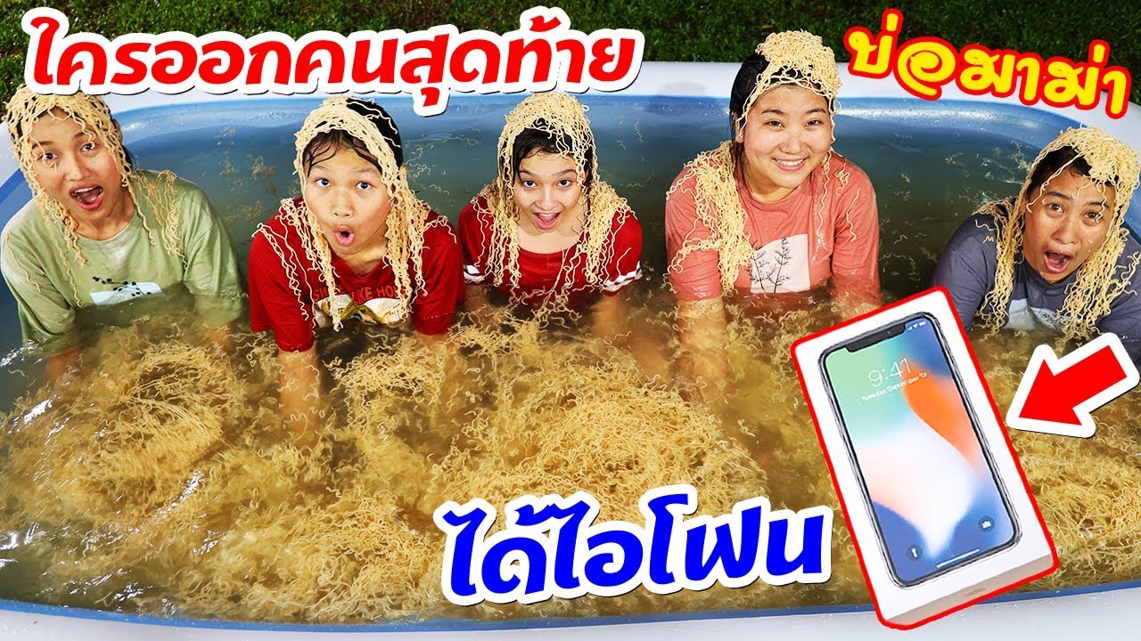 บรีแอนน่า | ใครออกจากบ่อมาม่าคนสุดท้าย ชนะได้ไอโฟน!! 📱