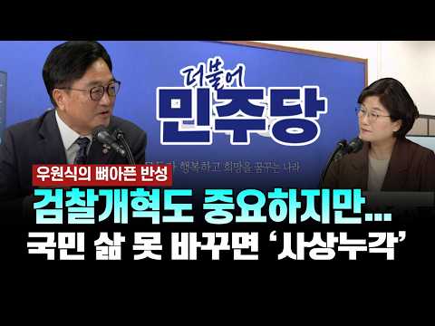 우원식의 뼈아픈 반성-검찰개혁도 중요하지만...국민 삶 못 바꾸면 ‘사상누각'