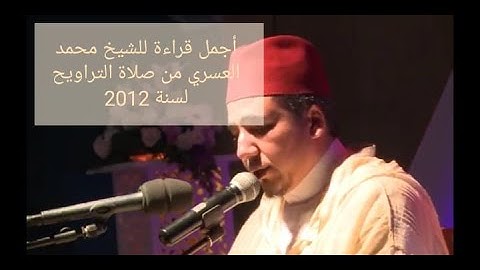 اجمل تلاوة خاشعة للشيخ محمد العسري 💯