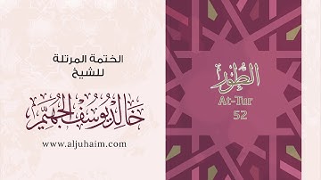 52 سورة الطور | بصوت الشيخ خالد الجهيّم | المصحف المرتل