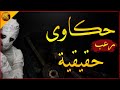 تعطلت سيارته برفقة صديقه داخل أحد الوديان وطاردهم كائن غريب قصص حقيقية حدثت بالفعل الراوي