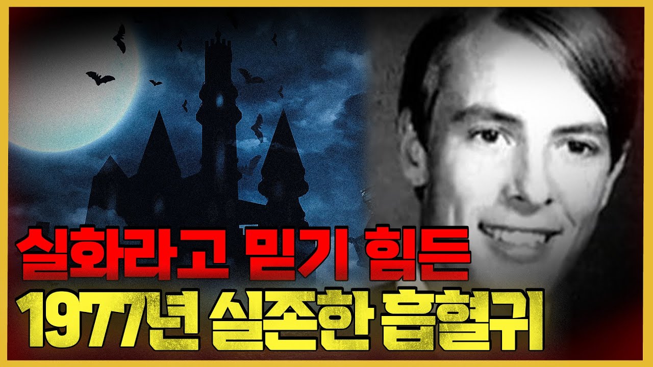 [해외사건] 피에 대한 갈망, 흡혈살인마 - 세크라멘토 벰파이어