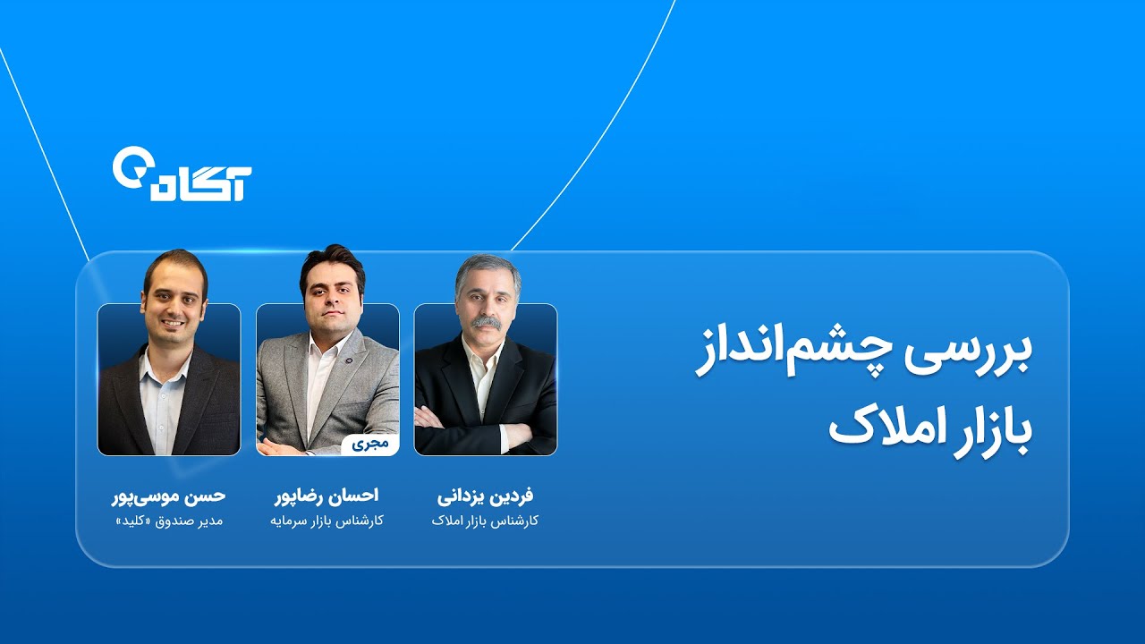 بررسی چشم‌انداز بازار املاک #بازارمالی #سواد_مالی #سرمایه_گذاری