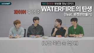 [WATTTTERFIRE Ep1.] Making ‘waterfire’ with Pokemon!