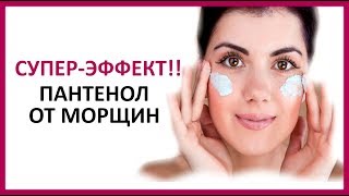 🔴 СУПЕР-ЭФФЕКТ!!! МОРЩИНЫ и ПАНТЕНОЛ  ★ Women Beauty Club