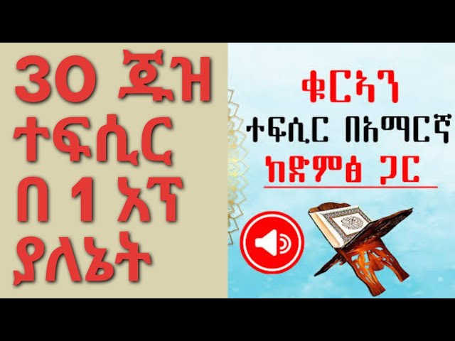 30 ጁዝ ቁርአን ተፍሲር በድምፅ ያለኔት በአንድ አፕልኬሽን class=