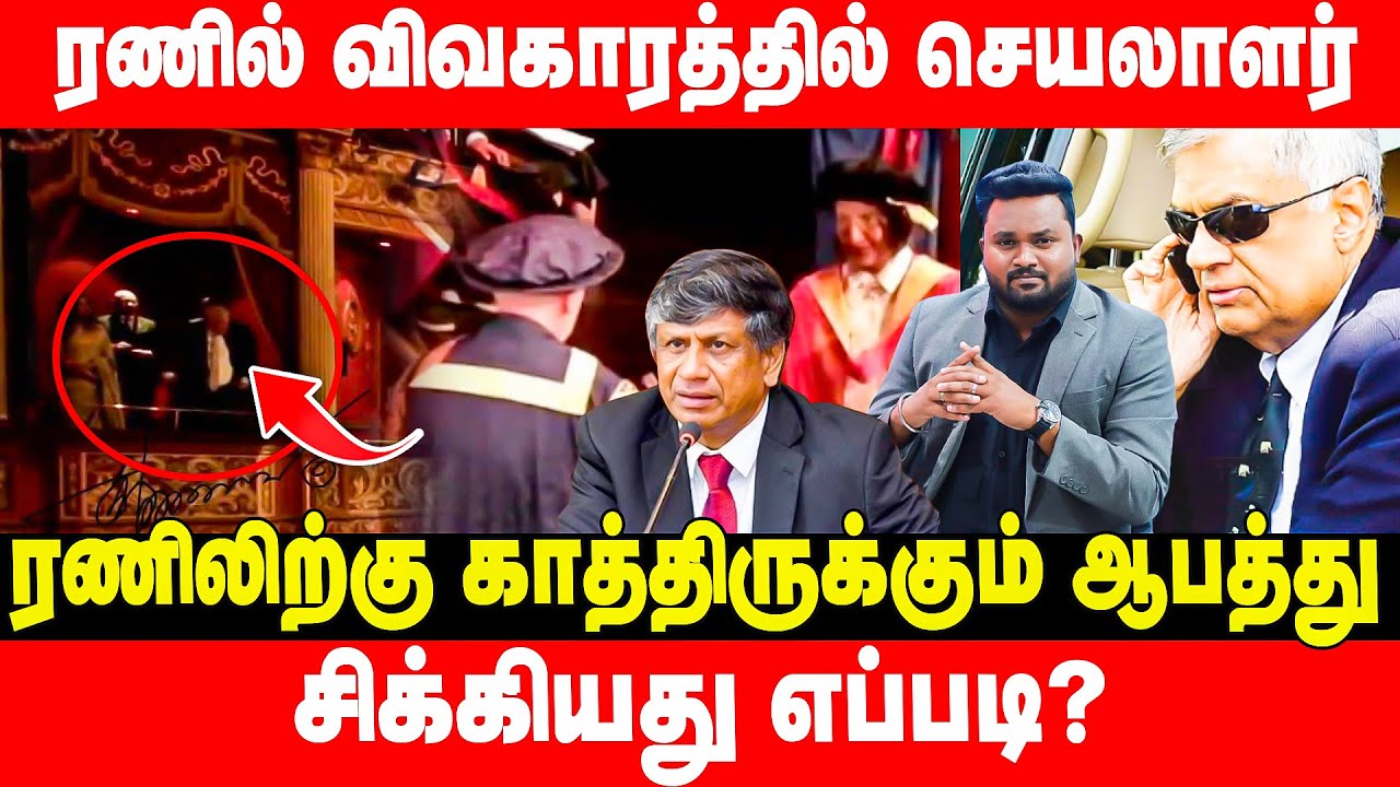 ரணில் விவகாரத்தில் செயலாளர் சிக்கியது எப்படி?ரணிலிற்கு ஆபத்து | News Insight தமிழ் | Lankasri