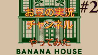 ゲーム実況 脱出ゲーム Banana House 2 スマホゲーム ｇａｍｅｆｒｅｅ