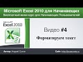 Microsoft Excel для Начинающих (Часть 4)