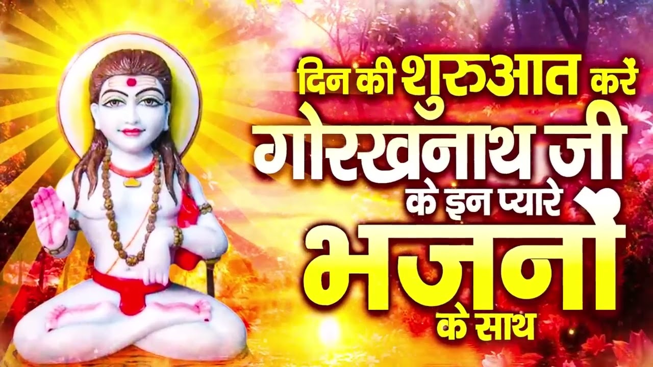 बाबा मुझ  दुखिया पर कृपा कर दे ~ गोरखनाथ सुपरहिट वायरल भजन 2026 ! Gorkhnath New Bhajan !!