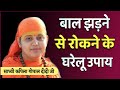         sadhvi kapila gopal didi ji  hair fall treatment in hindi