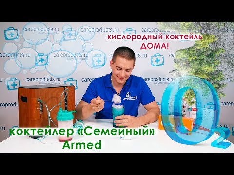 Кислородный коктейль дома | Как приготовить | Кислородный концентратор Армед