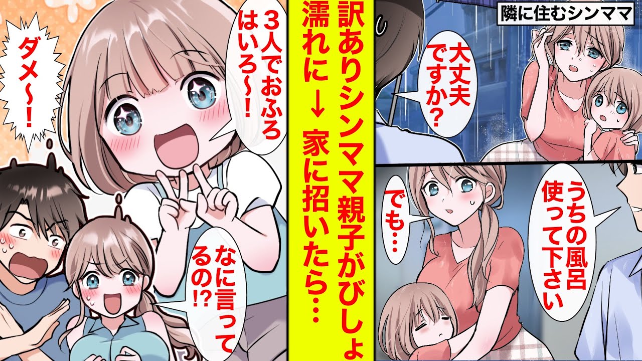 【漫画】隣に住むシンママ親子に癒やされる俺。びしょ濡れだったのでシャワーを貸したら「3人で入ろう」と娘が言い出したけどそれはヤバい【恋愛漫画】【ラブコメ】【馴れ初め】