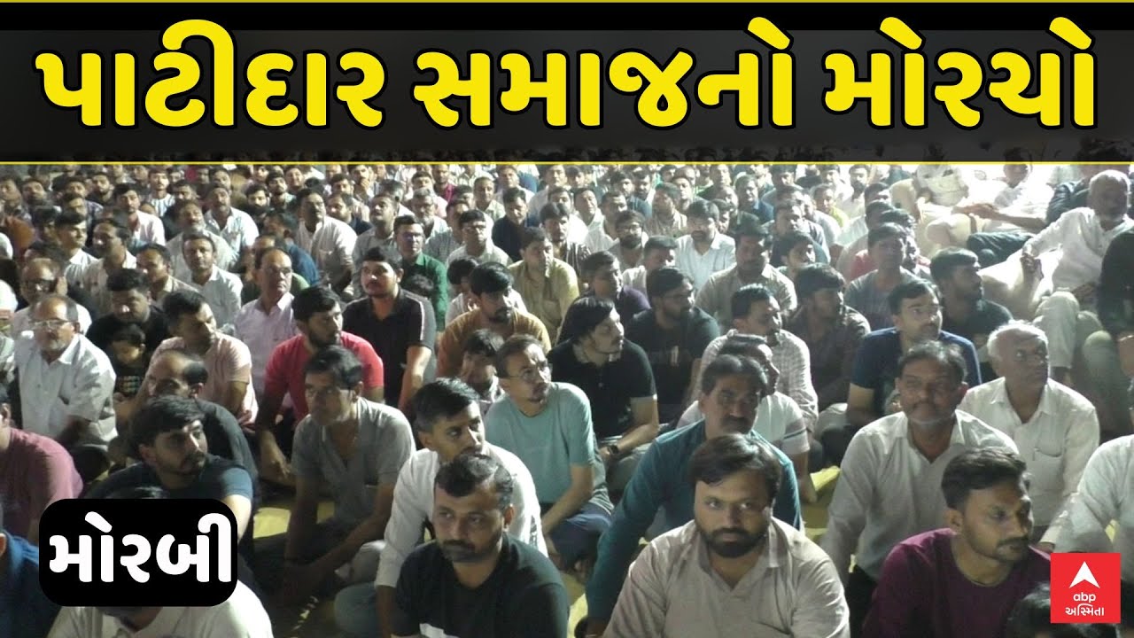 Patidar Samaj | મોરબીમાં પાટીદાર સમાજનો મોરચો | Gujarat Patidar Samaj | ABP Asmita LIVE