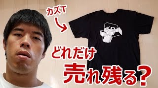 カズさんのTシャツはどれだけ売れ残るのか！U-FES in 大阪