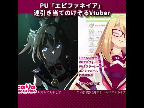 【ウマ娘/ガチャ】PU「エピファネイア」速引き当てのけぞるVtuber【切り抜き/のにのりの】