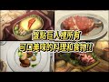 進擊的巨人 盤點裡頭所有美味可口的料理和食物 最後一個真的算食物嗎!?