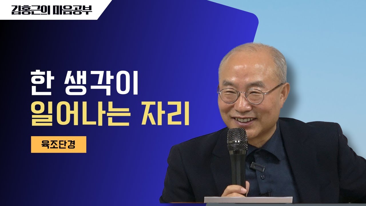 [육조단경74] 한 생각이 일어나는 자리 | 정법안장(正法眼藏)