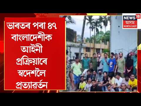 Bangladeshi Detained | ভাৰতৰ পৰা ৪৭ বাংলাদেশীক আইনী প্ৰক্ৰিয়াৰে স্বদেশলৈ প্ৰত্যাৱৰ্তন