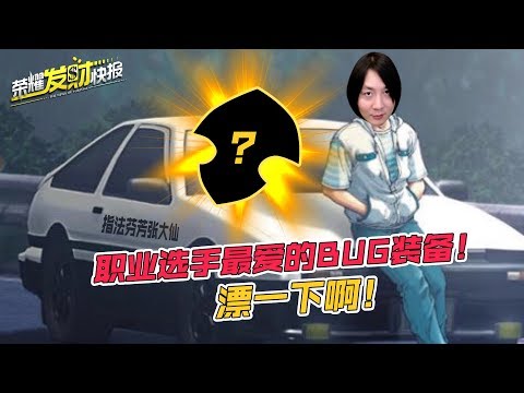 【荣耀发财快报】职业玩家最爱的BUG装备！射手起飞，全员飙车！强！