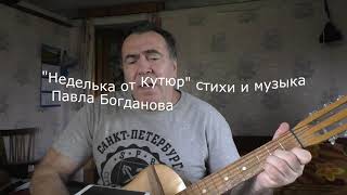 Неделька от Кутюр