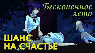 Бесконечное лето(мод) \