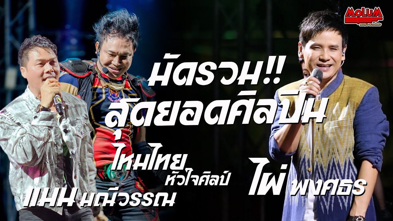 สะแบงพลัดถิ่น - สาวกันตรึม - มักผัวเขาบ่เหงาบ่ // ไหมไทย หัวใจศิลป์ x ไผ่ พงศธร x แมน มณีวรรณ