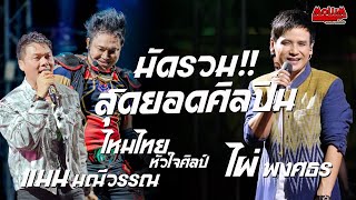 สะแบงพลัดถิ่น - สาวกันตรึม - มักผัวเขาบ่เหงาบ่ // ไหมไทย หัวใจศิลป์ x ไผ่ พงศธร x แมน มณีวรรณ