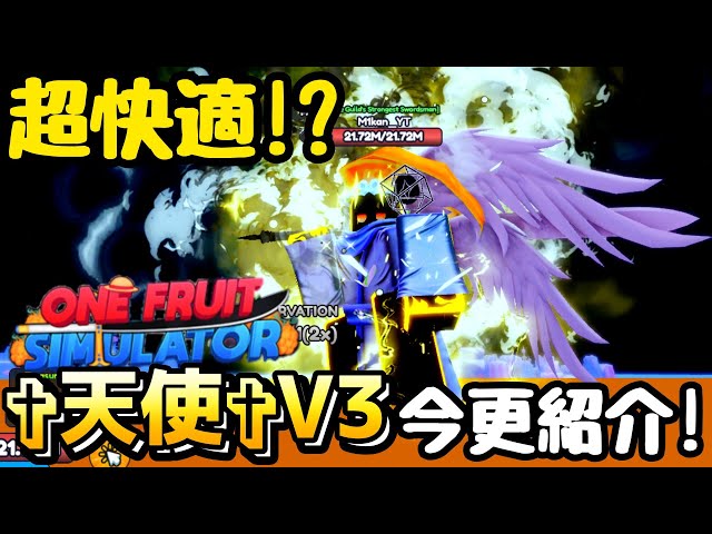 ワンフルーツ】超快適！？天使V3のやり方&能力を紹介！【ROBLOX】【One